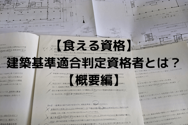 食える資格】建築基準適合判定資格者の「受検資格」・「過去問入手法 