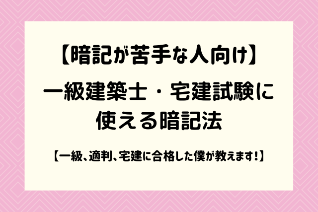 暗記が苦手な人向け 一級建築士 宅建試験に使える暗記法 これで受かりました いしいさんの建築基準法ブログ