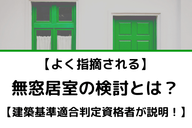 【よくある指摘】無窓居室の検討とは？【種類は3つ】│いしいさんの建築基準法ブログ