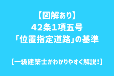【図解あり】４２条１項五号「位置指定道路」の基準【一級建築士がわかりやすく解説！】