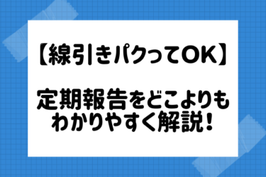 【線引きパクってＯＫ】定期報告をどこよりもわかりやすく解説！
