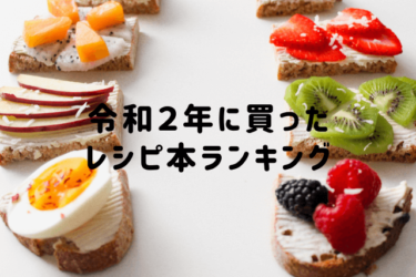 令和２年に買ったレシピ本ランキング