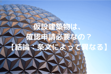 【法改正対応済】仮設建築物は、確認申請必要なの？【結論：条文によって異なる】