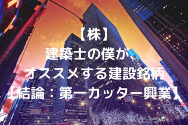 【株】建築士の僕が、オススメする建設銘柄【結論：第一カッター興業】