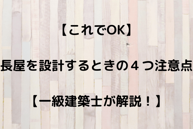 これでok 長屋を設計するときの４つ注意点 一級建築士が解説 いしいさんの建築基準法ブログ