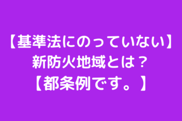 【基準法にのっていない】新防火地域とは？【都条例です。】