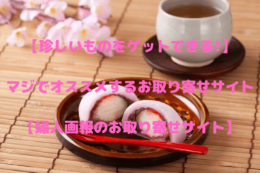 【珍しいものをゲットできる！】マジでオススメするお取り寄せサイト【婦人画報のお取り寄せサイト】