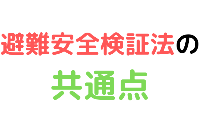 線引きパクってok 区画 階 全館 避難安全検証法の共通点とは 結論 次のいずれか いしいさんの建築基準法ブログ
