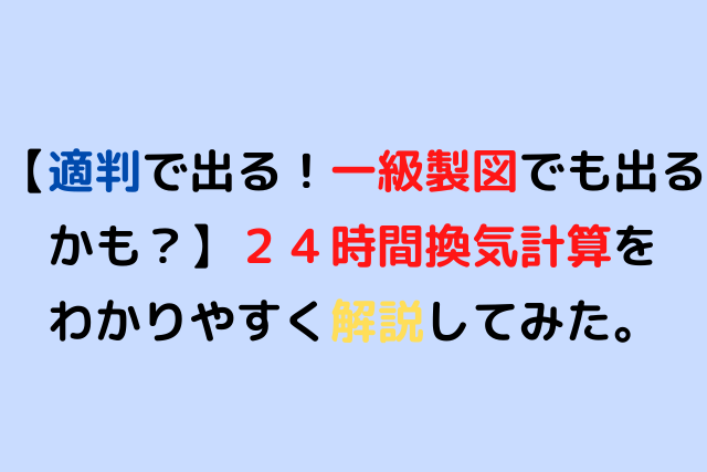 適判で出る 一級製図でも出るかも ２４時間換気計算をわかりやすく解説してみた いしいさんのブログ