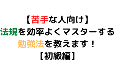 【苦手な人向け】法規を効率よくマスターする勉強法を教えます！【初級編】