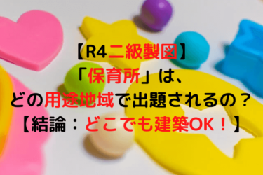 【R4二級製図】「保育所」は、どの用途地域で出題されるの？【結論：どこでも建築OK！】