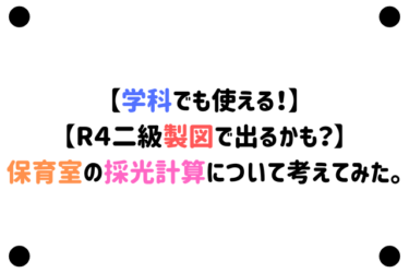 【学科でも使える！】【R４二級製図で出るかも？】保育室の採光計算について考えてみた。【線引きもパクってOK！】
