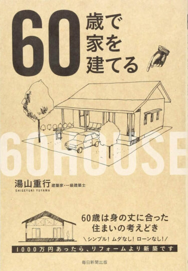 【本紹介】60歳で家を建てる 【より人生を豊かにする人生設計】