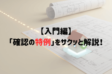 【入門編】「確認の特例」をサクッと解説！