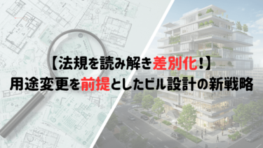 【法規を読み解き差別化！】用途変更を前提としたビル設計の新戦略