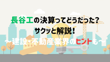 長谷工の決算ってどうだった？サクッと解説！～建設・不動産業界のヒントも～