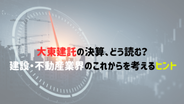 大東建託の決算、どう読む？ 建設・不動産業界のこれからを考えるヒント