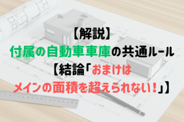 【解説】付属の自動車車庫の共通ルール【結論「おまけ（付属）はメインの面積を超えられない！」】