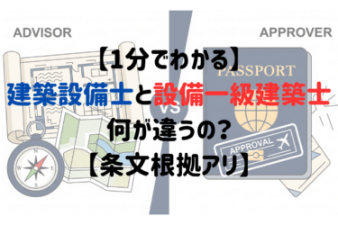 【1分でわかる】建築設備士と設備一級建築士、何が違うの？【条文根拠アリ】