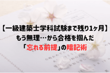 【一級建築士学科試験まで残り1ヶ月】もう無理…から合格を掴んだ「忘れる前提」の暗記術