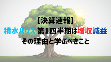 【決算速報】積水ハウス 第1四半期は増収減益、その理由と学ぶべきこと
