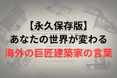 【永久保存版】あなたの世界が変わる、「海外」の巨匠建築家の言葉