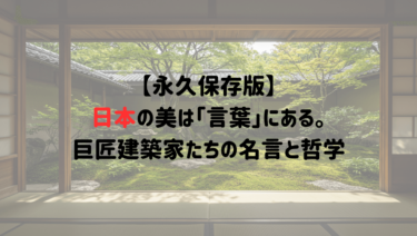 【永久保存版】日本の美は「言葉」にある。巨匠建築家たちの名言と哲学