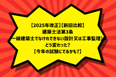 【2025年改正】【新旧比較】建築士法第3条（一級建築士でなけれできない設計又は工事監理）はどう変わった？【今年の試験にでるかも？】