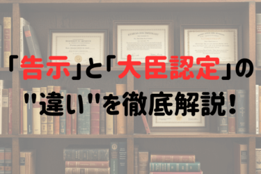 「告示」と「大臣認定」の”違い”を徹底解説！