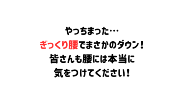 やっちまった…ぎっくり腰でまさかのダウン！皆さんも腰には本当に気をつけてください！