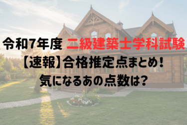 令和7年度 二級建築士学科試験【速報】合格推定点まとめ！気になるあの点数は？