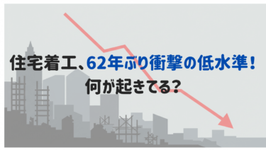 住宅着工、62年ぶり衝撃の低水準！何が起きてる？
