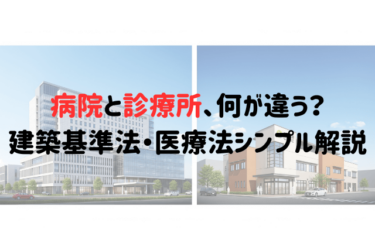 病院と診療所、何が違う？｜建築基準法・医療法シンプル解説