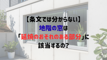 【条文では分からない】地階の窓は「延焼のおそれのある部分」に該当するの？