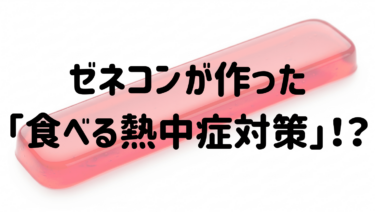 ゼネコンが作った「食べる熱中症対策」！？