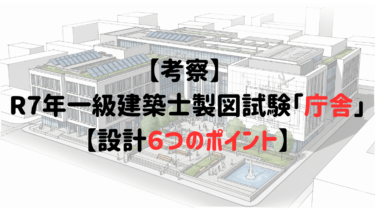【速報】【考察】 R7年一級建築士製図試験「庁舎」【設計６つのポイント】
