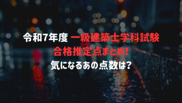 【まとめ】令和7年度 一級建築士学科試験 「合格推定点まとめ！」気になるあの点数は？