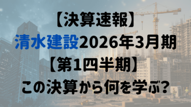 【決算速報】清水建設2026年3月期【第1四半期】 この決算から何を学ぶ？