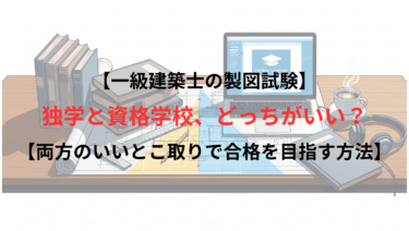 【一級建築士の製図試験】独学と資格学校、どっちがいい？【両方のいいとこ取りで合格を目指す方法】
