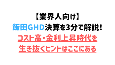 【業界人向け】飯田GHD決算を3分で解説！コスト高・金利上昇時代を生き抜くヒントはここにある