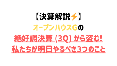 【決算解説⚡】オープンハウスGの絶好調決算 (3Q) から盗む！私たちが明日やるべき3つのこと