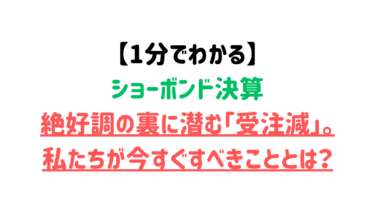 【1分でわかる】ショーボンド決算、絶好調の裏に潜む「受注減」。私たちが今すぐすべきこととは？