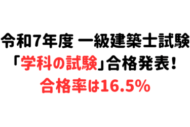 【合格率は16.5%】令和7年度 一級建築士試験「学科の試験」合格発表！