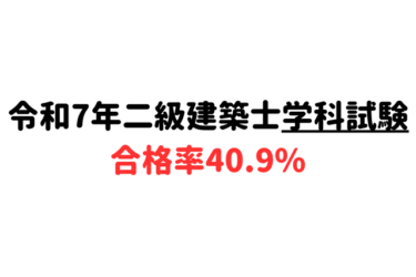 【合格率40.9%】令和7年 二級建築士学科試験の結果発表