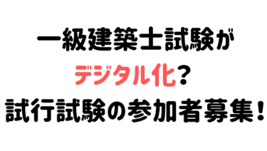 ⚡ 一級建築士試験がデジタル化？ 試行試験の参加者募集！