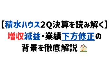 【積水ハウス２Q決算を読み解く】増収減益・業績下方修正の背景を徹底解説 🏠