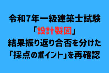 令和7年一級建築士試験「設計製図」結果振り返り：合否を分けた「採点のポイント」を再確認