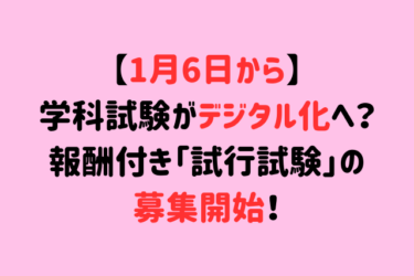 【1月6日から】学科試験がデジタル化へ？報酬付き「試行試験」の募集開始！