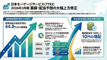【3Q決算速報】【上方修正＆10円増配！】固定金利の逆襲で日本モーゲージサービスが「逆境を勝ち抜く」驚きのシナリオ