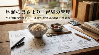 地頭の良さより「胃袋の管理」。水野南北が教える、運命を変える建築士受験術。